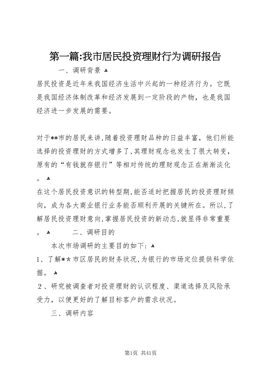 我市居民投资理财行为调研报告_第1页