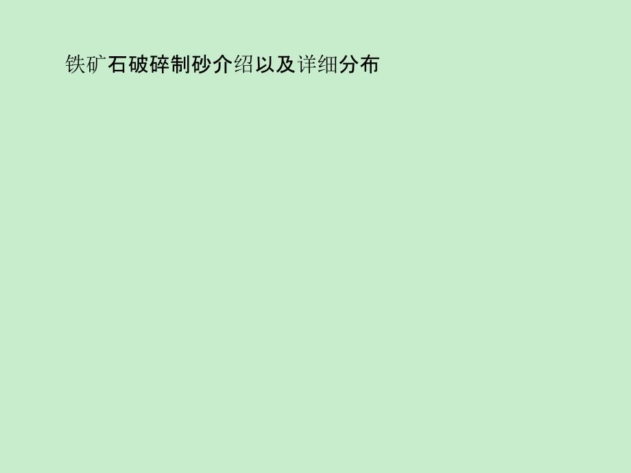 铁矿石破碎制砂介绍以及详细分布_第1页