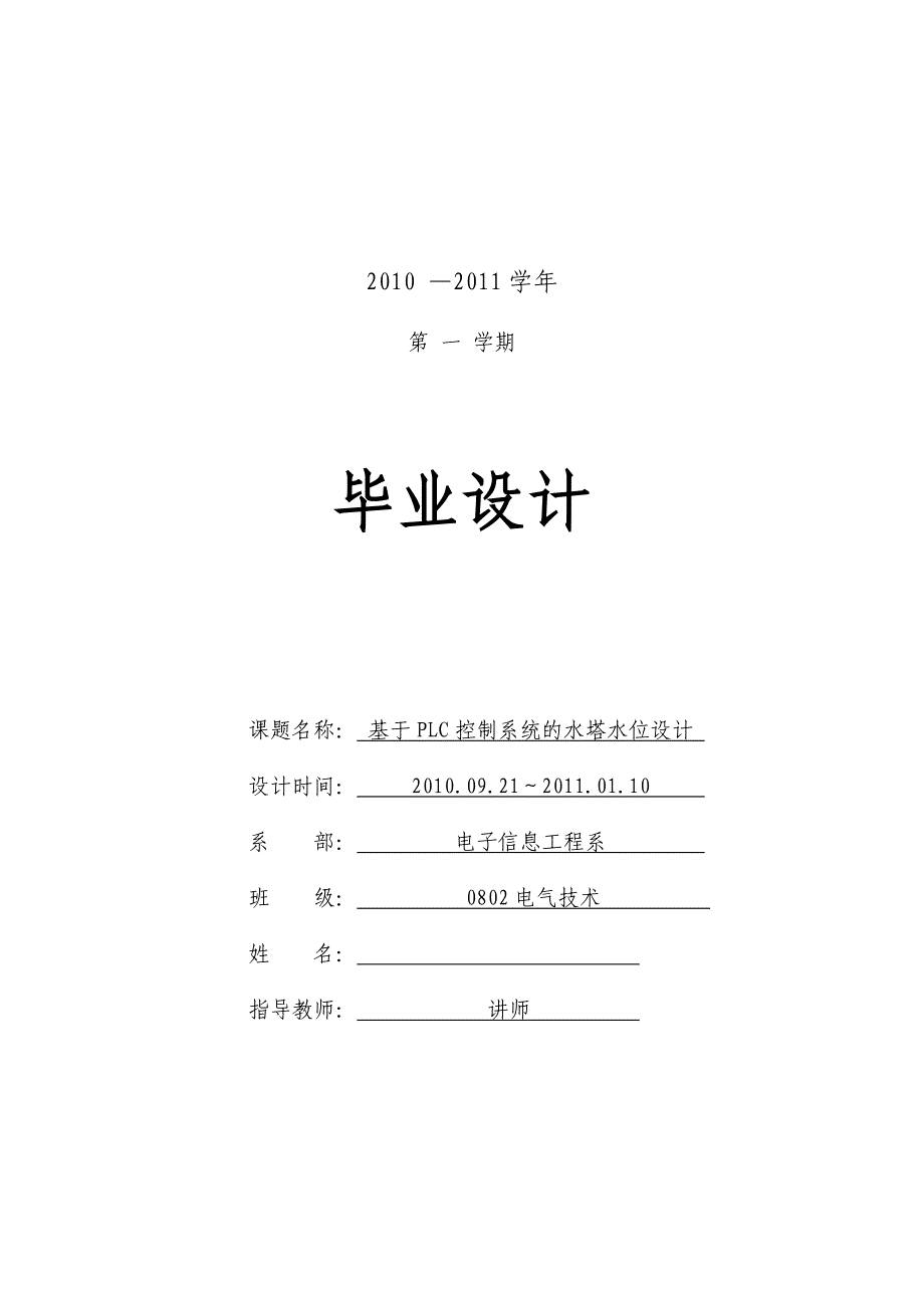 毕业设计（论文）-基于PLC控制系统的水塔水位设计_第1页