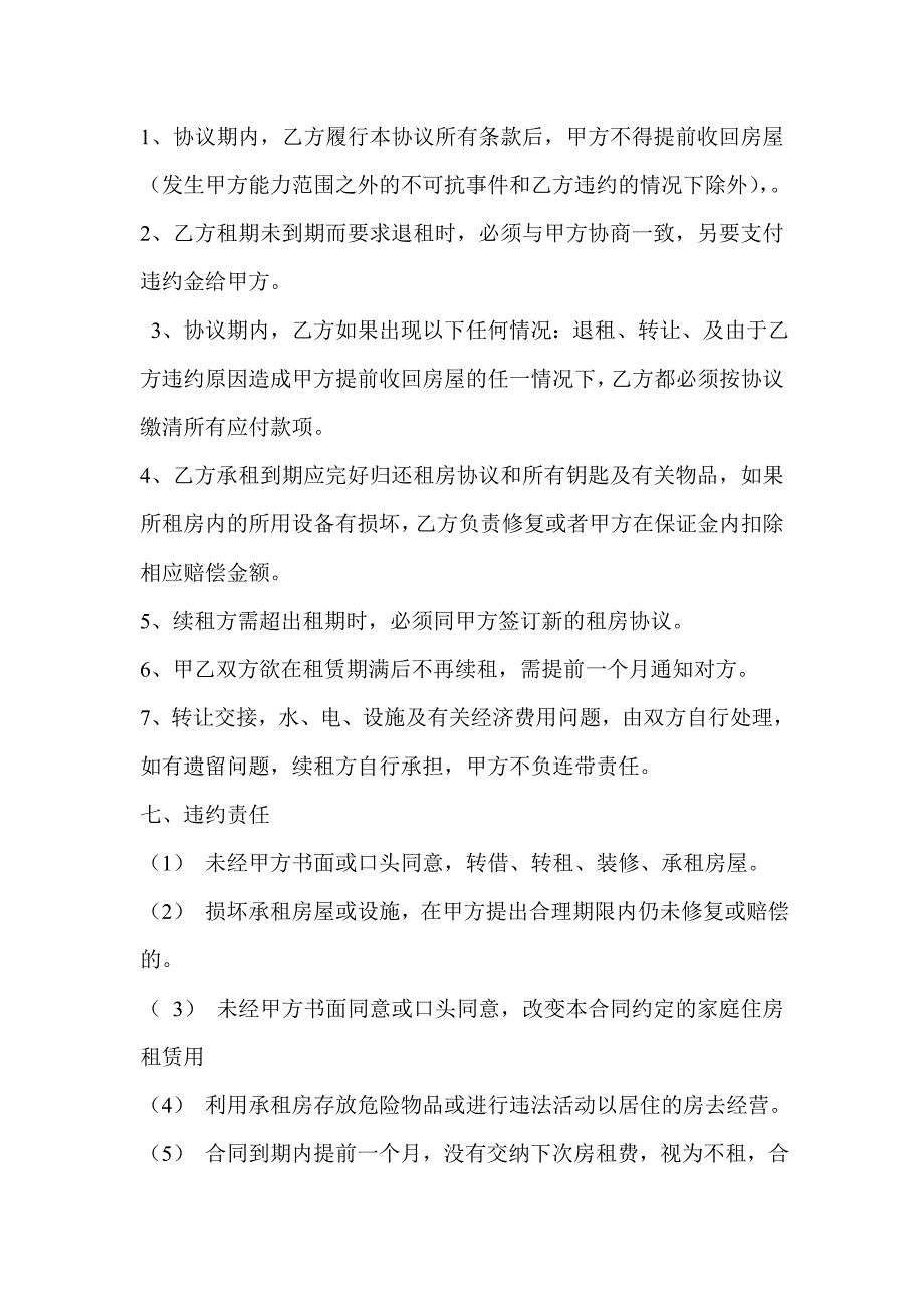 《个人租房协议书》word版.doc_第3页