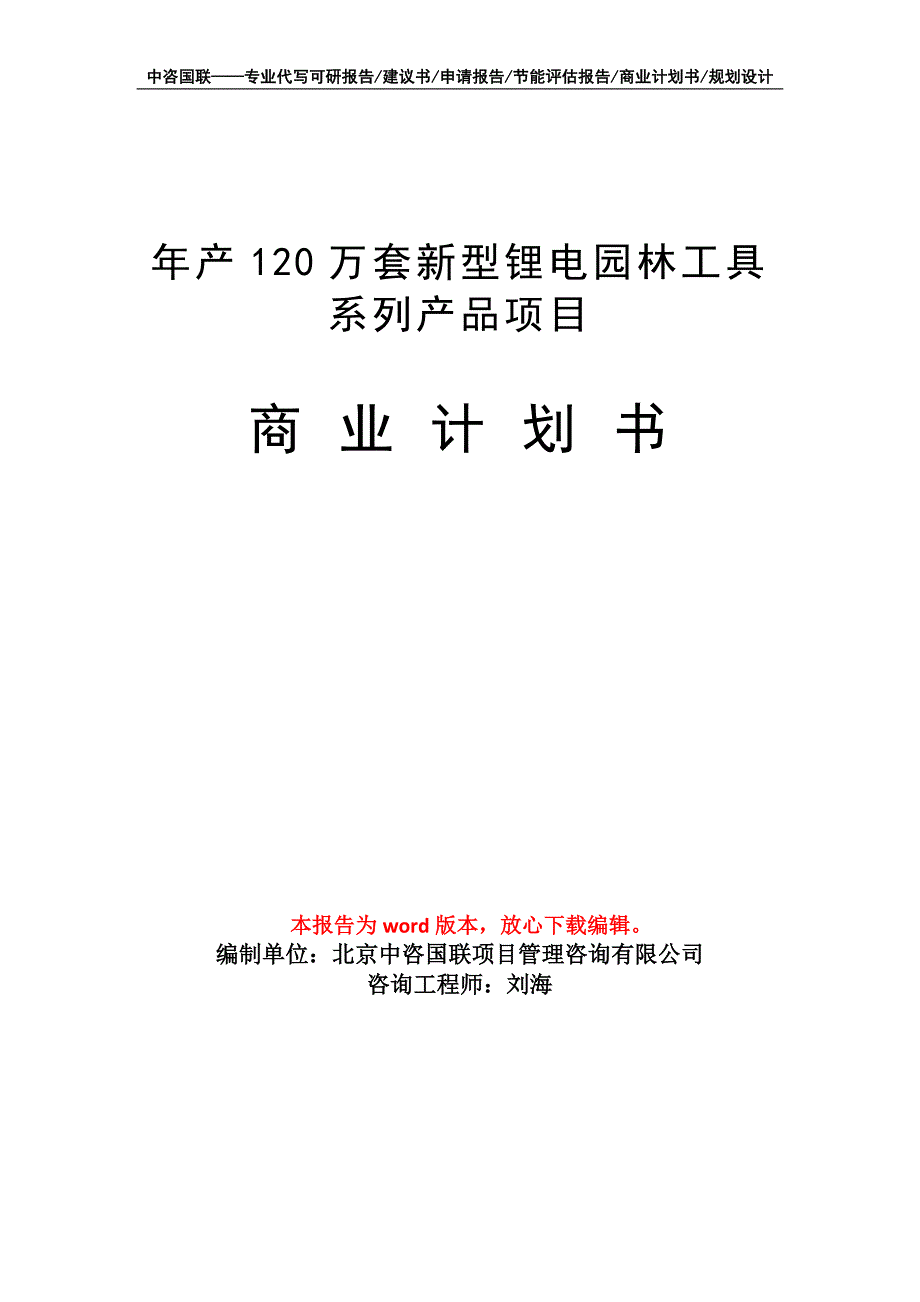 年产120万套新型锂电园林工具系列产品项目商业计划书写作模板-融资_第1页