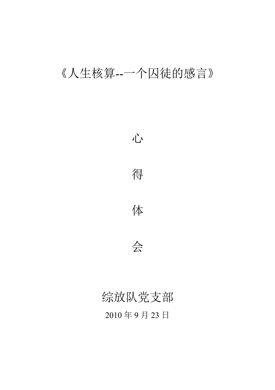 《人生核算》心得体会.doc_第1页