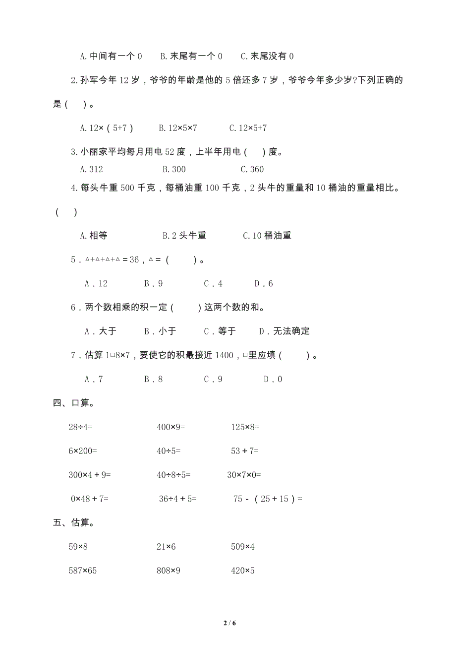 最新人教版小学三年级数学上册第六单元多位数乘一位数测试卷附答案_第2页