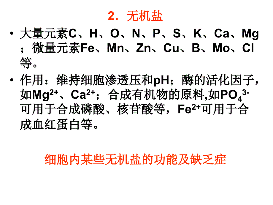 生物竞赛细胞部分细胞的化学成分_第3页