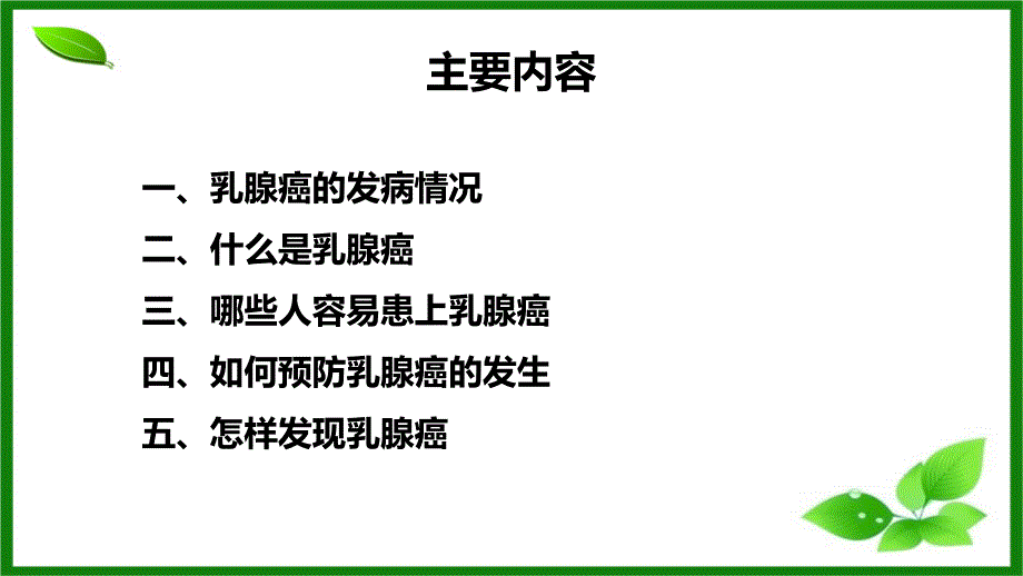 乳腺癌健康教育_第3页