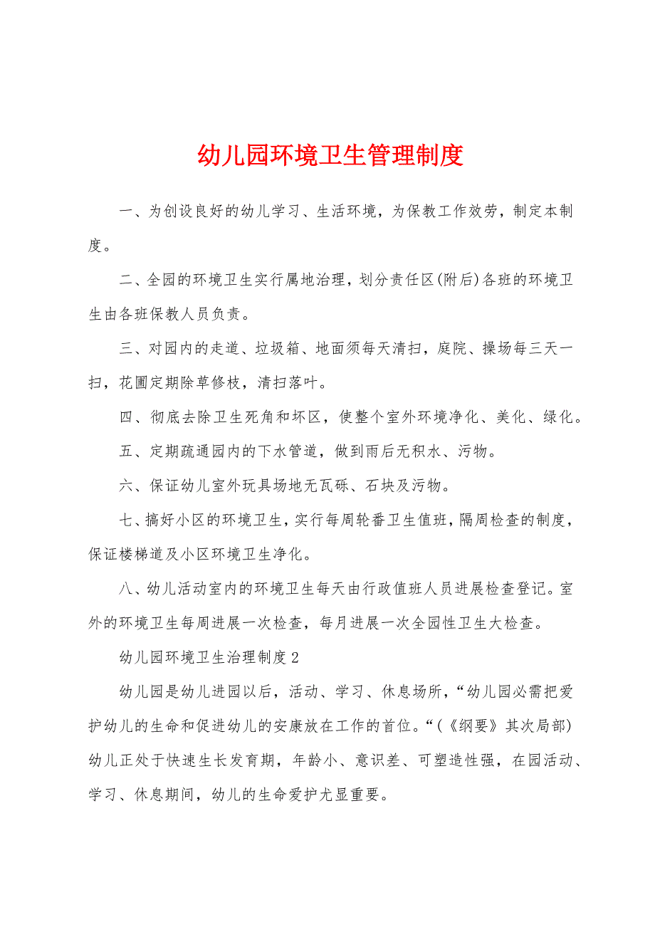 幼儿园环境卫生管理制度.docx_第1页