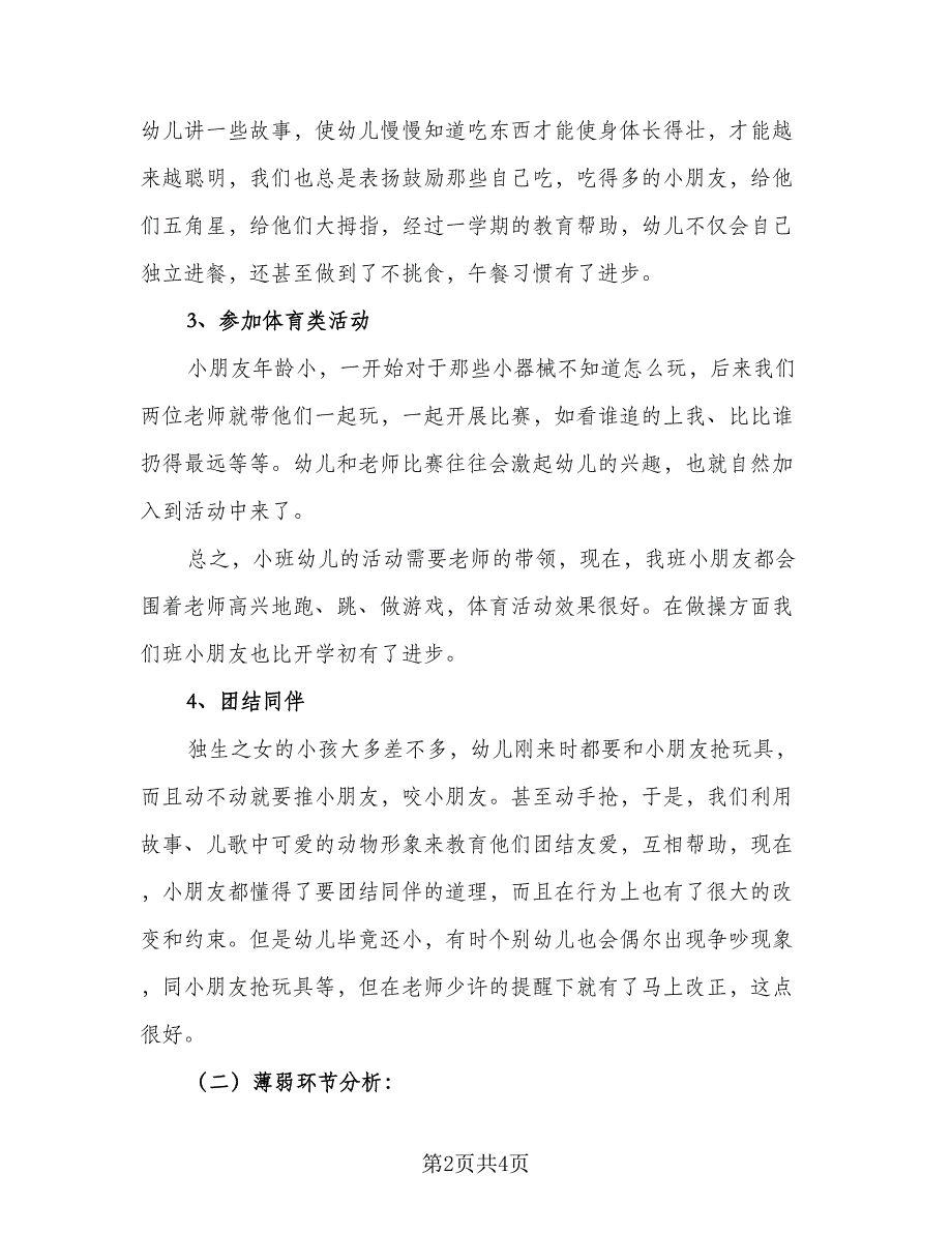 秋季小班班主任工作计划标准范本（二篇）.doc_第2页