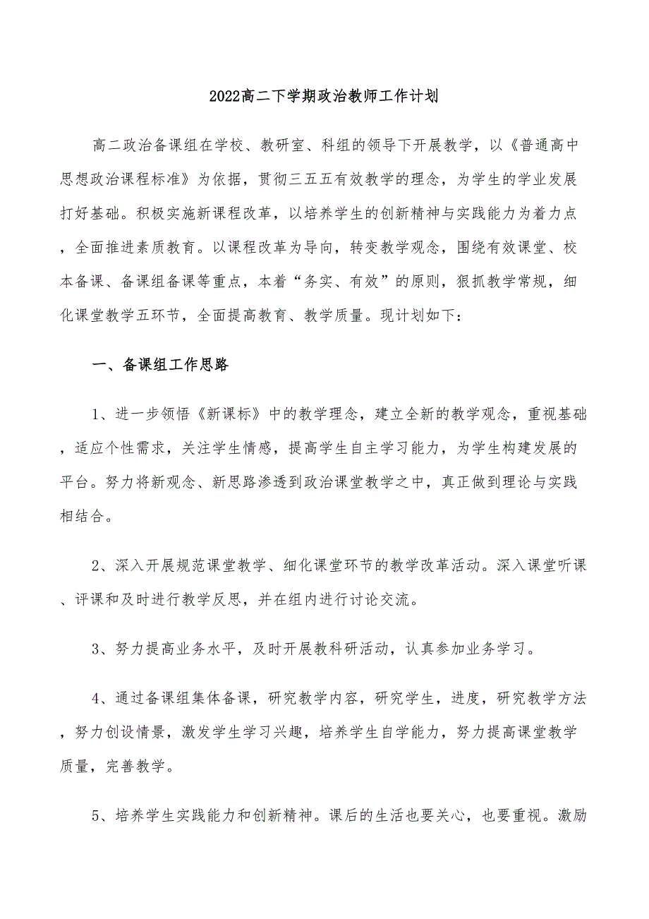 2022高二下学期政治教师工作计划_第1页