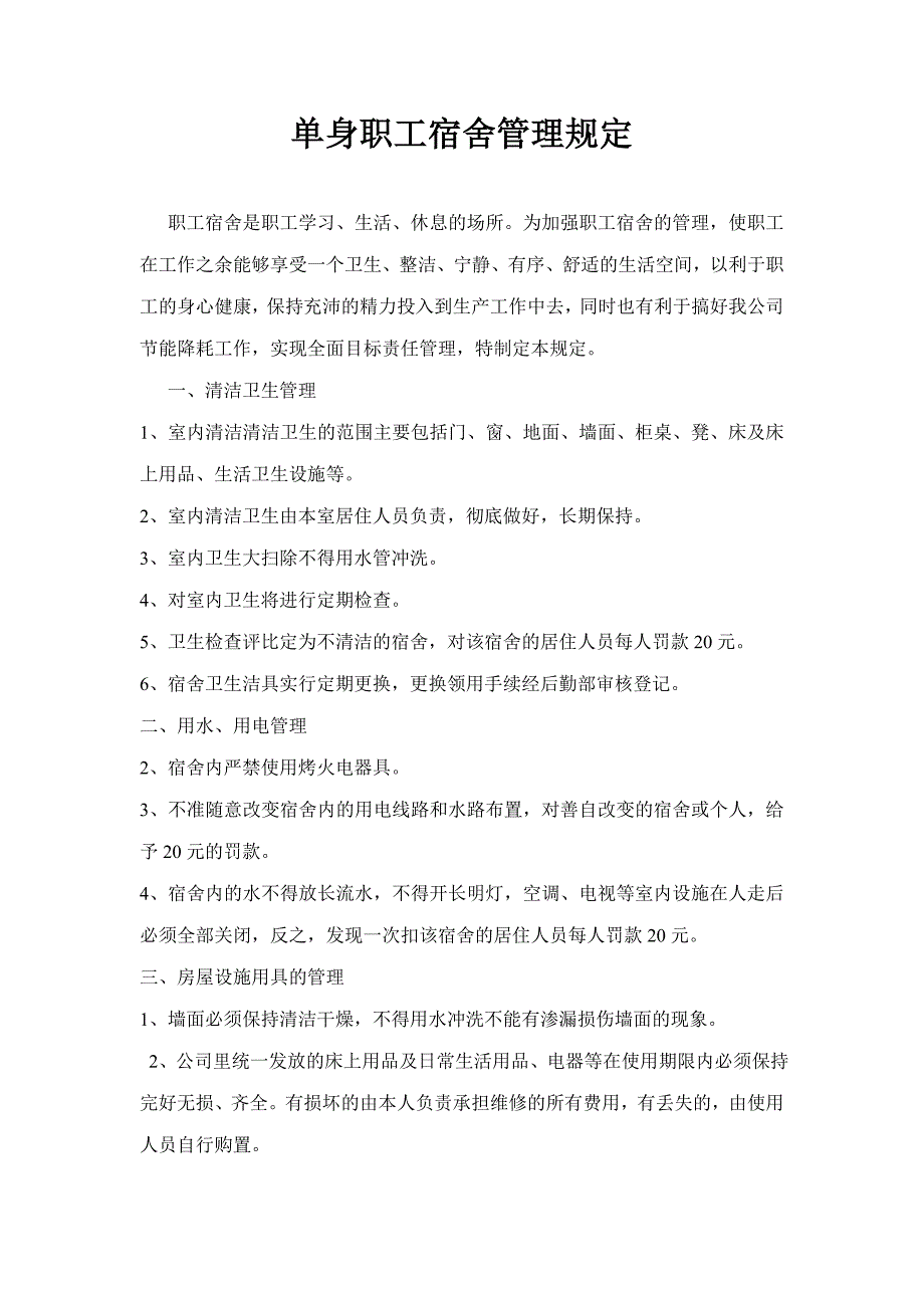 单身职工宿舍管理规定_第1页