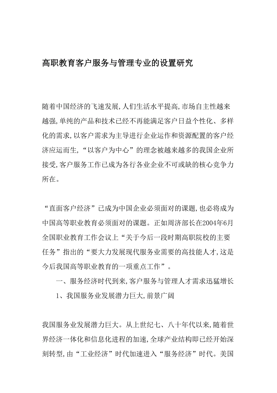 高职教育客户服务与管理专业的设置研究精选教育文档_第1页