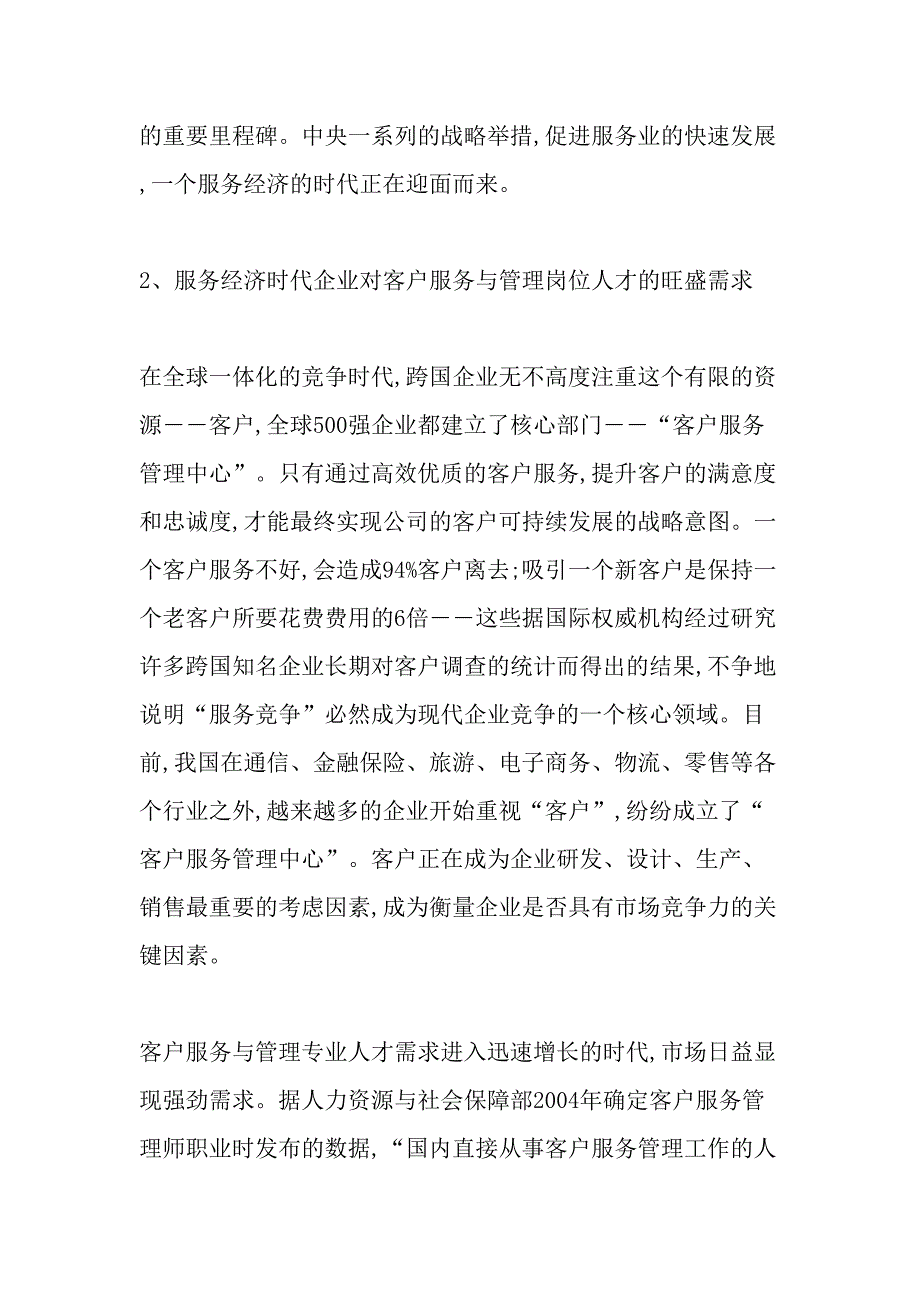 高职教育客户服务与管理专业的设置研究精选教育文档_第3页