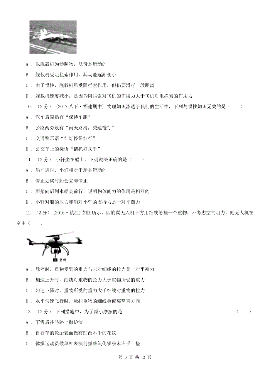 扬州市仪征市八年级下学期物理第一次月考试卷_第3页