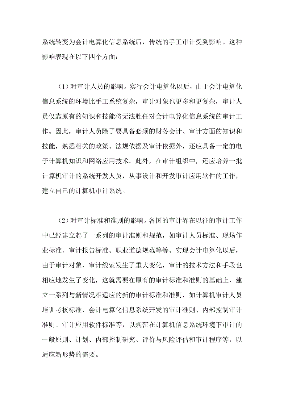 刍议会计电算化信息系统的电子计算机审计_第2页