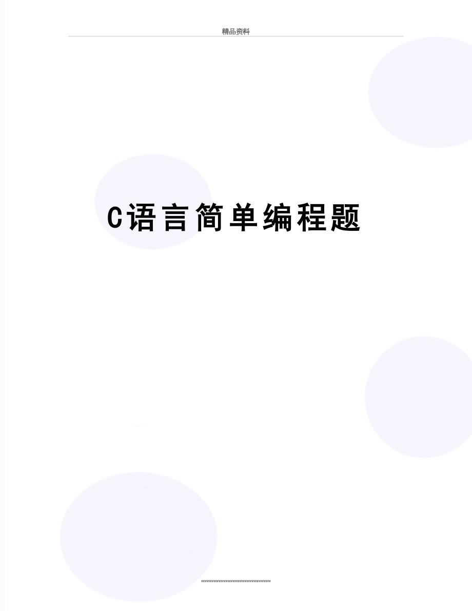 最新C语言简单编程题_第1页