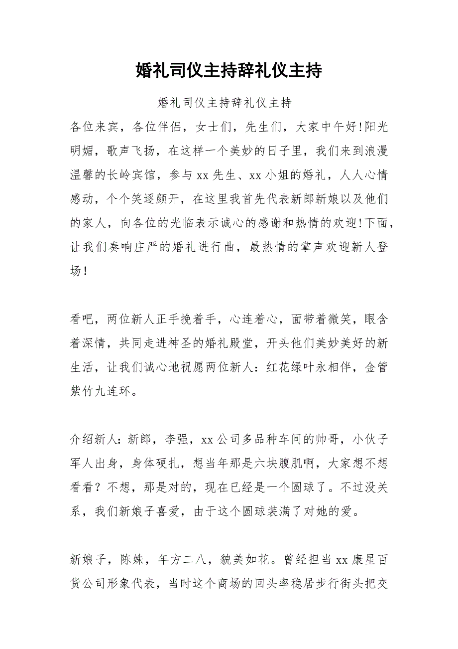 202__年婚礼司仪主持辞礼仪主持.docx_第1页