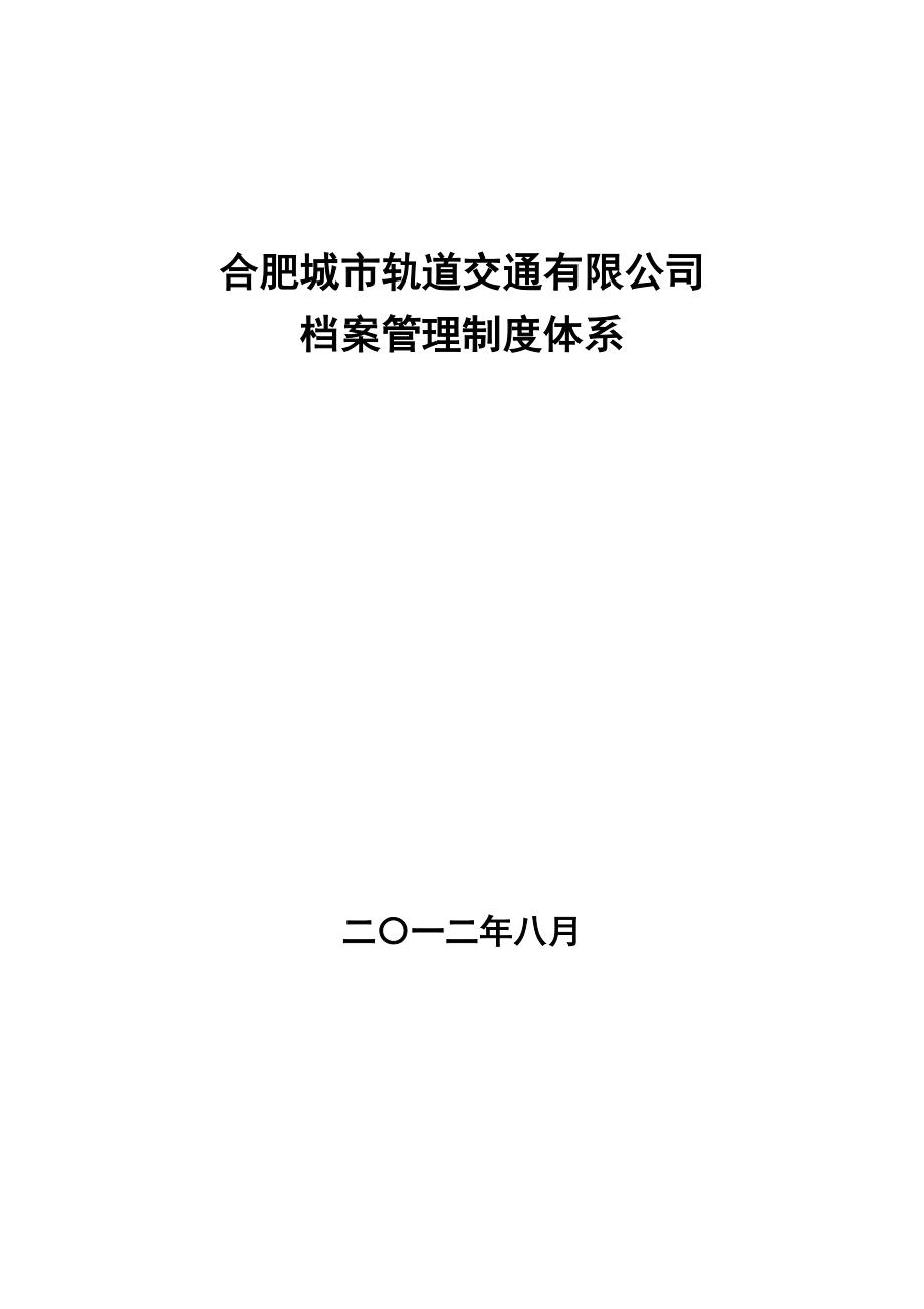 专题资料（2021-2022年）2合肥城市轨道交通有限公司档案管理制度汇编_第1页