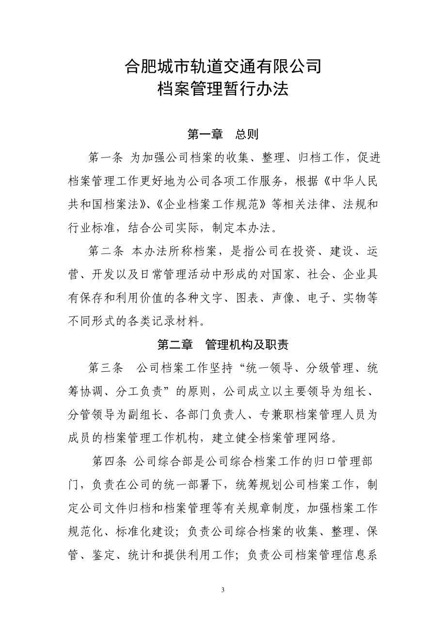 专题资料（2021-2022年）2合肥城市轨道交通有限公司档案管理制度汇编_第3页