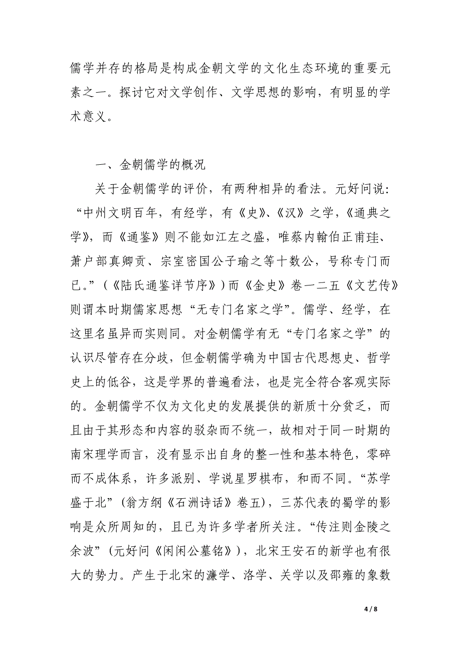 金朝儒学与文学.docx_第4页