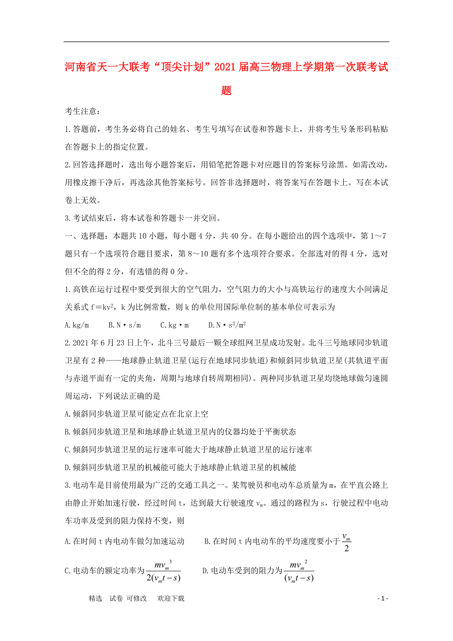 河南省天一大联考“顶尖计划”2021届高三物理上学期第一次联考试题.doc_第1页