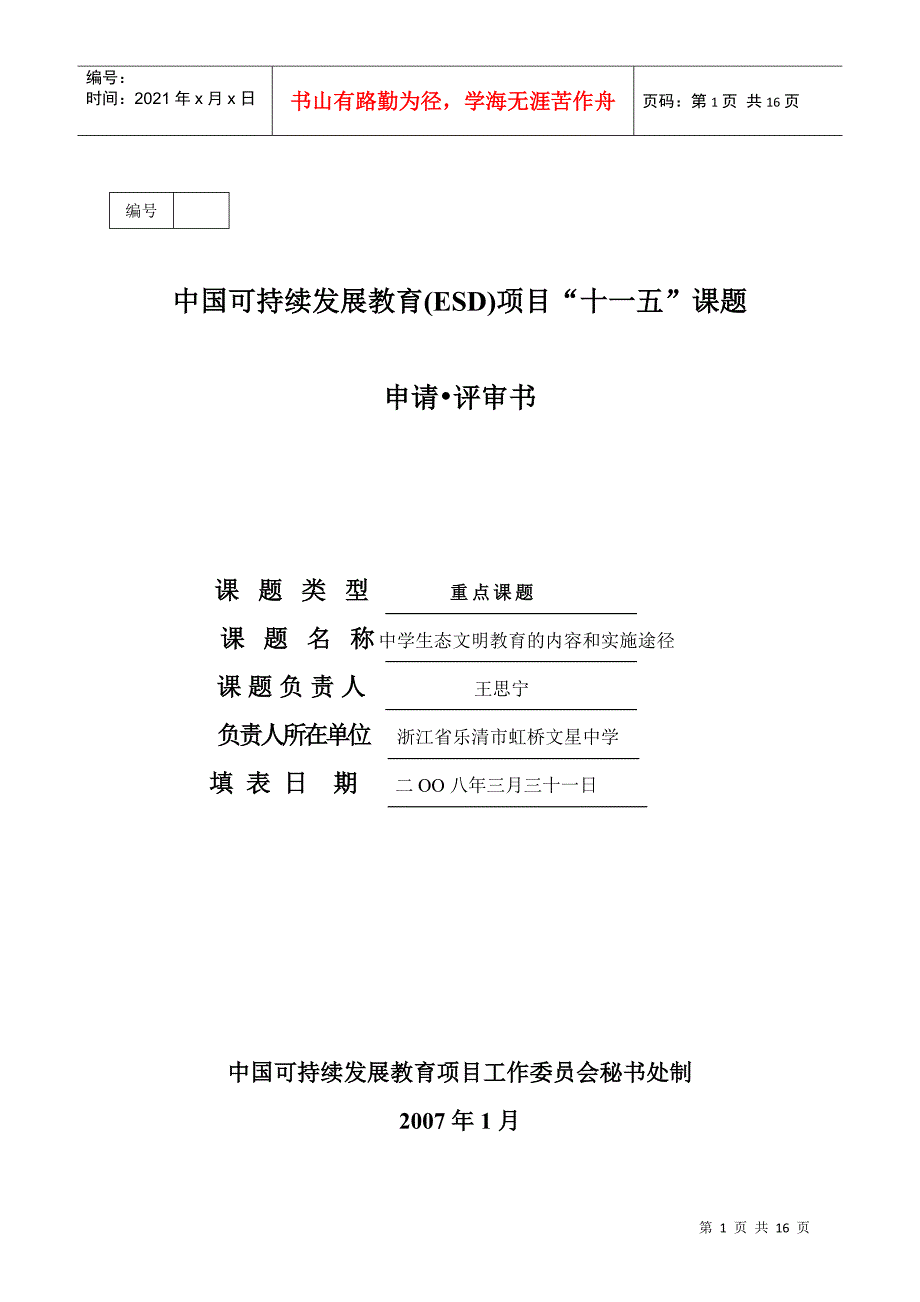 中国可持续发展教育项目课题申请评审书_第1页