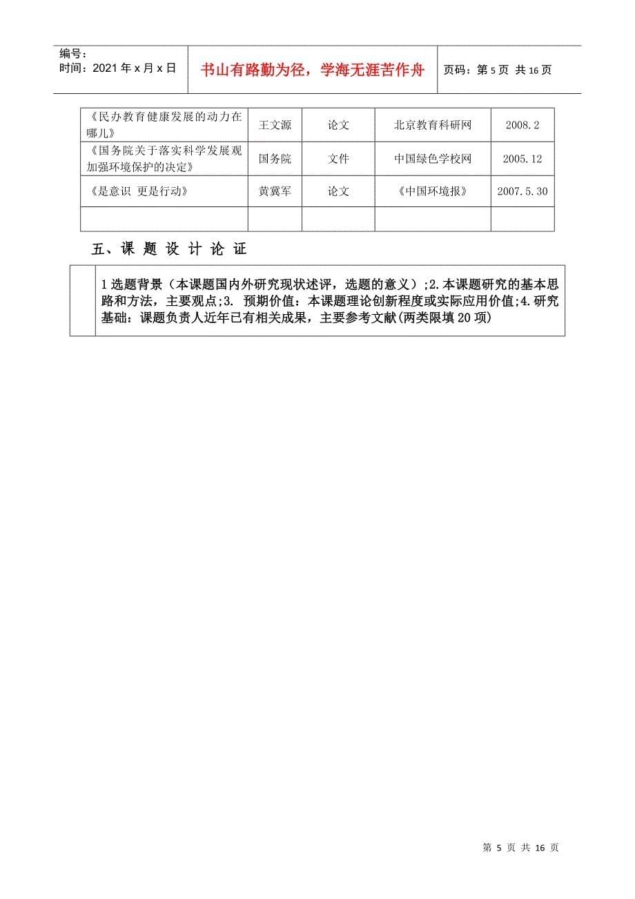 中国可持续发展教育项目课题申请评审书_第5页