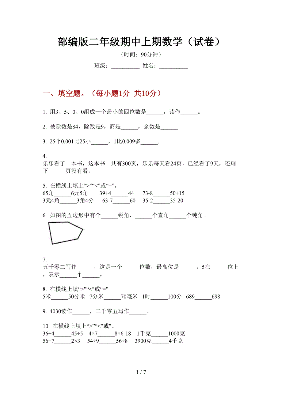 部编版二年级期中上期数学(试卷).doc_第1页