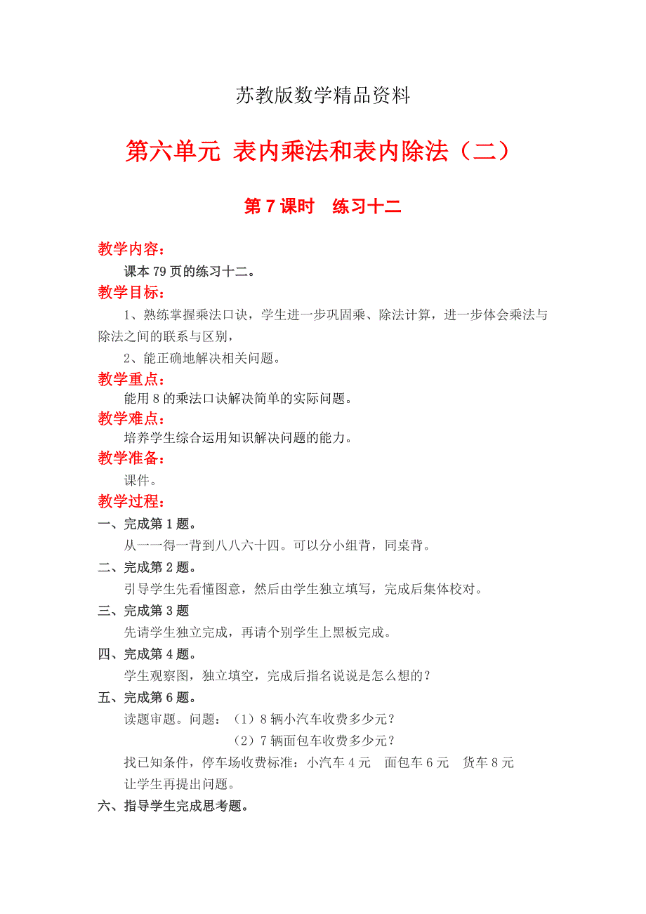 精品【苏教版】二年级上册数学：第6单元表内乘法与表内除法二教案第7课时练习十二_第1页