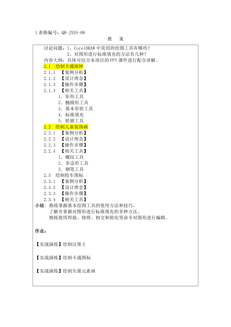 CDR教案_第4页