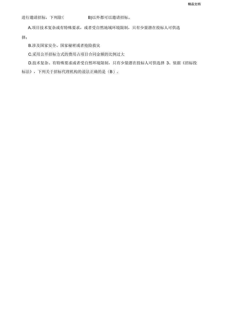 二级建造师继续教育考试题库_第5页