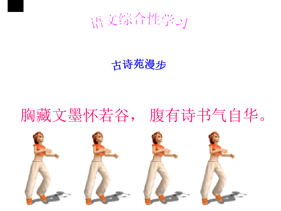 综合性学习古诗苑漫步详解_第1页