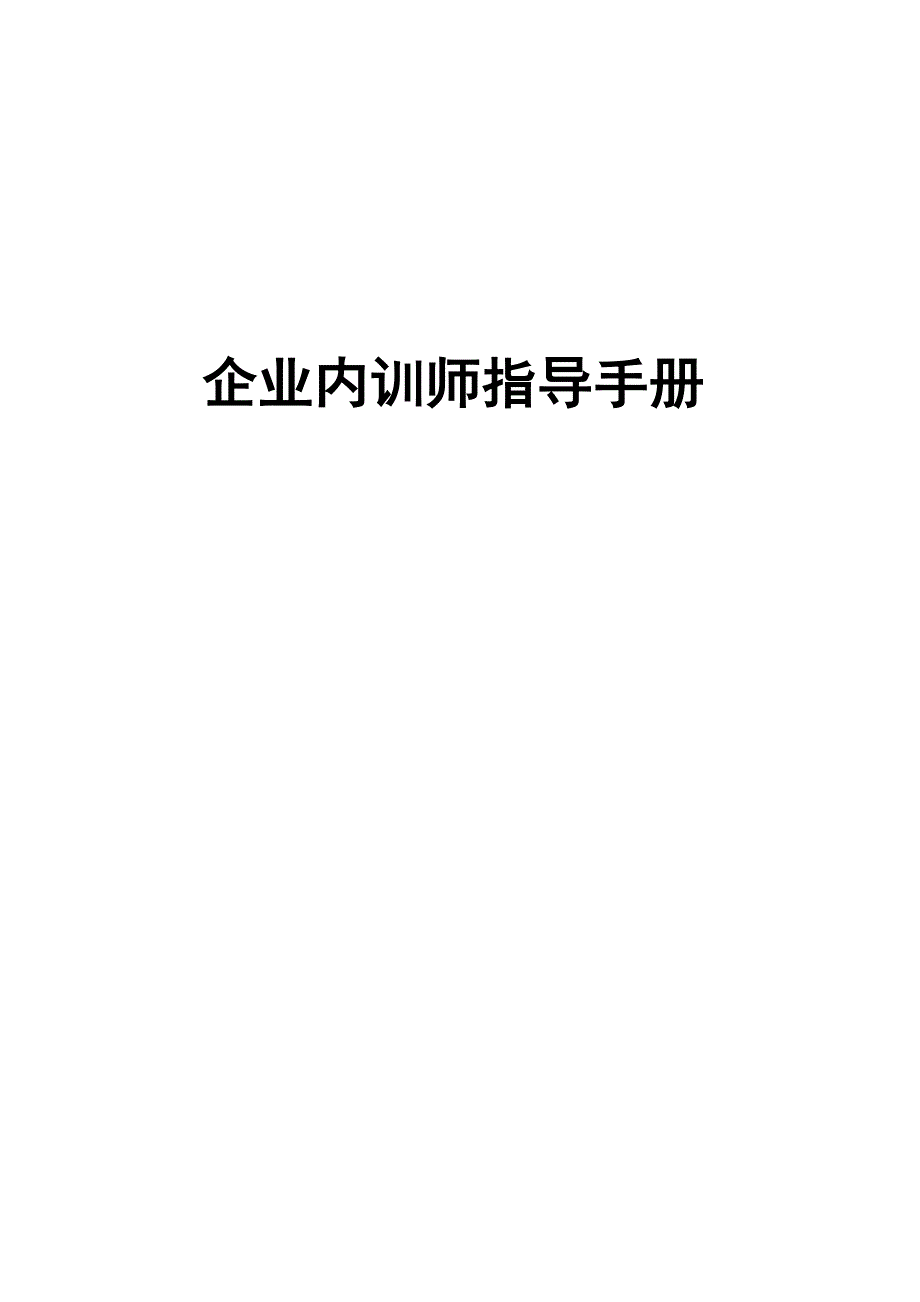 企业内训师管理、激励制度_第1页