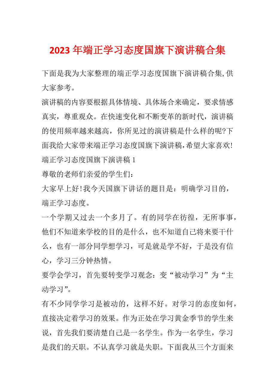 2023年端正学习态度国旗下演讲稿合集_第1页