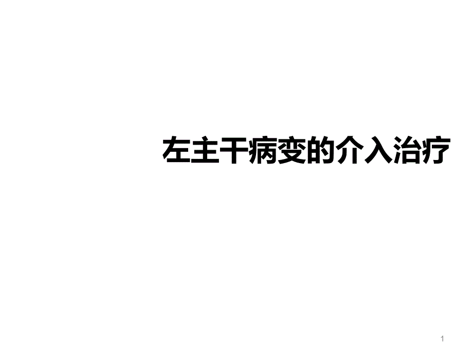 左主干病变的介入治疗ppt课件_第1页