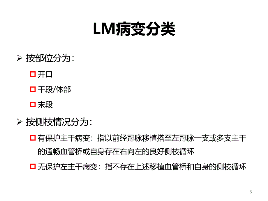 左主干病变的介入治疗ppt课件_第3页