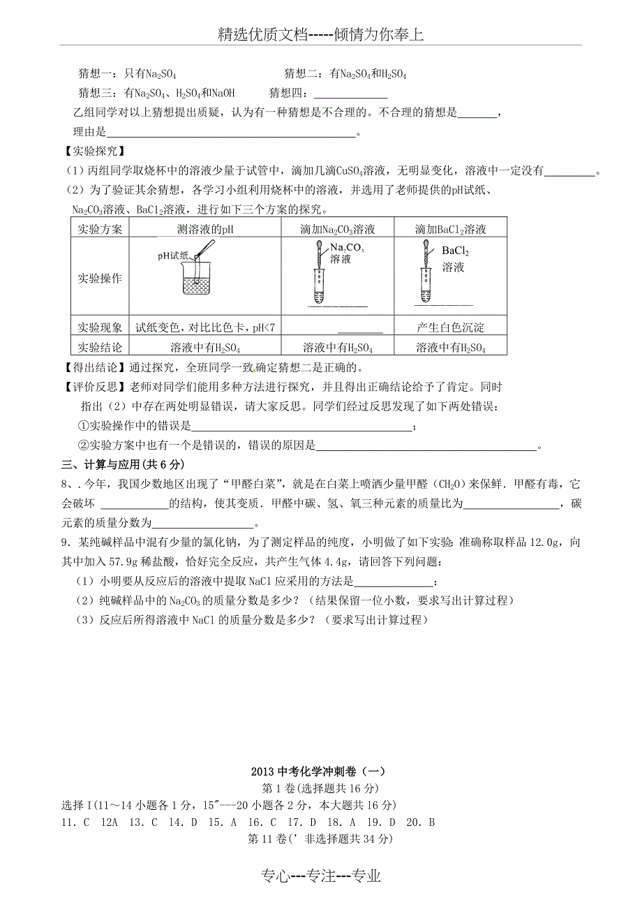 中考化学冲刺卷(一)_第4页