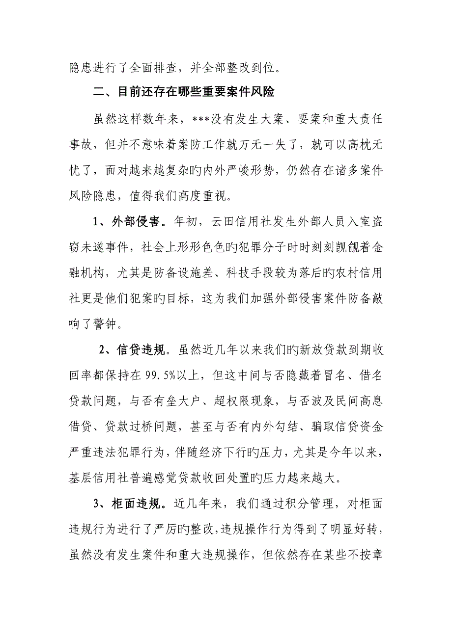 2023年当前农村信用社案件风险调查与分析_第4页