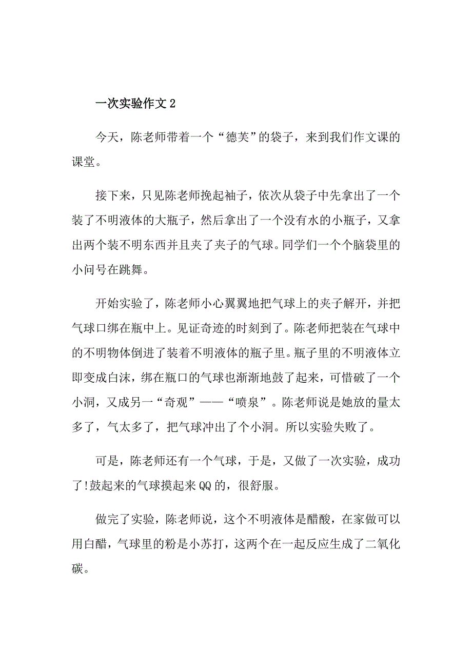 一次实验作文四年级优秀范文500字_第2页