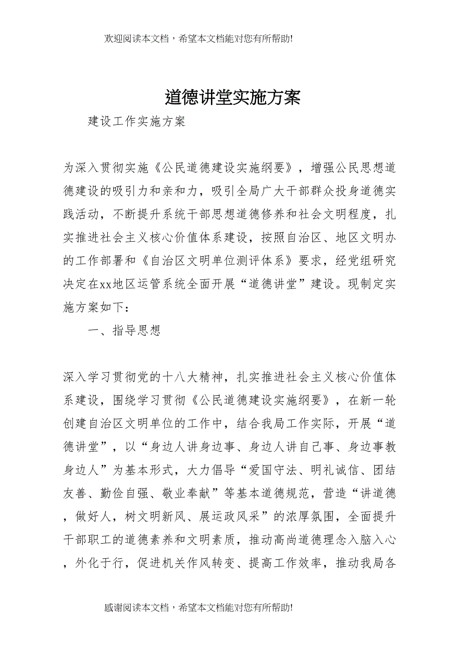 2022年道德讲堂实施方案 10_第1页