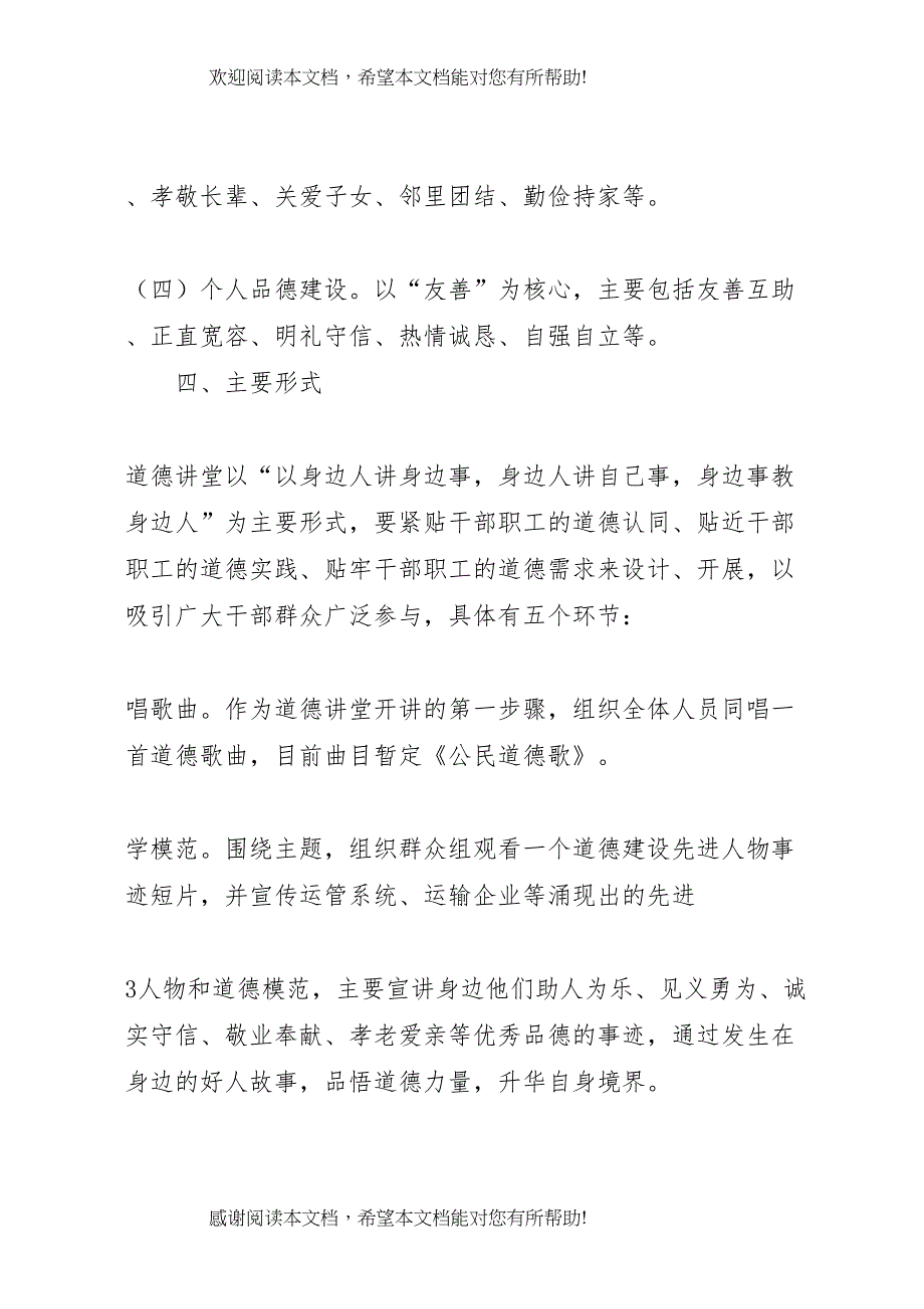 2022年道德讲堂实施方案 10_第4页