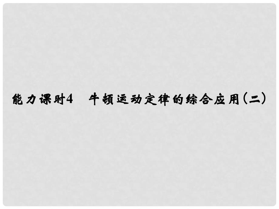 高考物理一轮复习 第3章 牛顿运动定律 能力课时4 牛顿运动定律的综合应用（二）课件_第1页