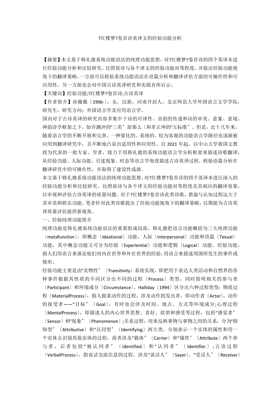《红楼梦》卷首诗英译文的经验功能分析_第1页