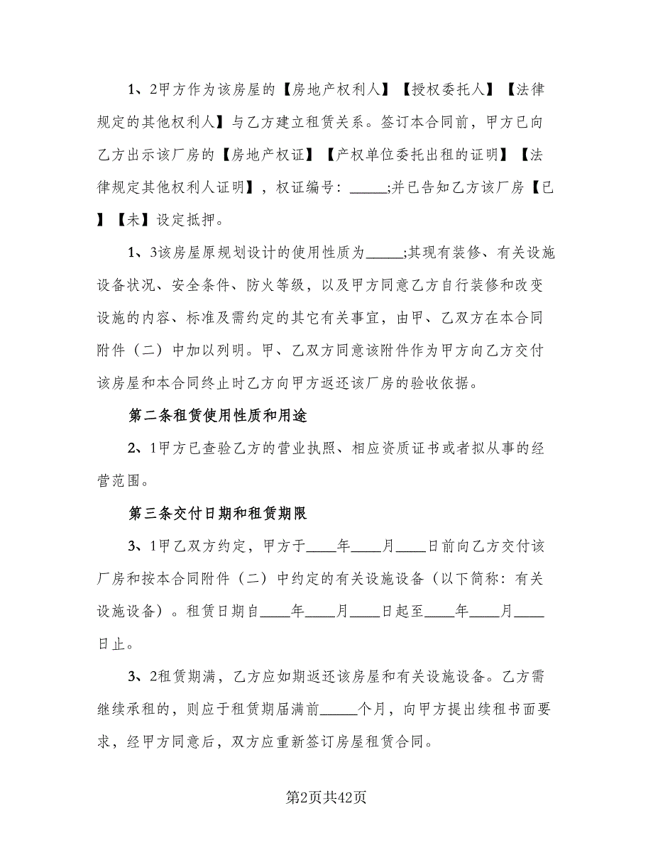 四室两厅房屋出租协议范文（10篇）.doc_第2页