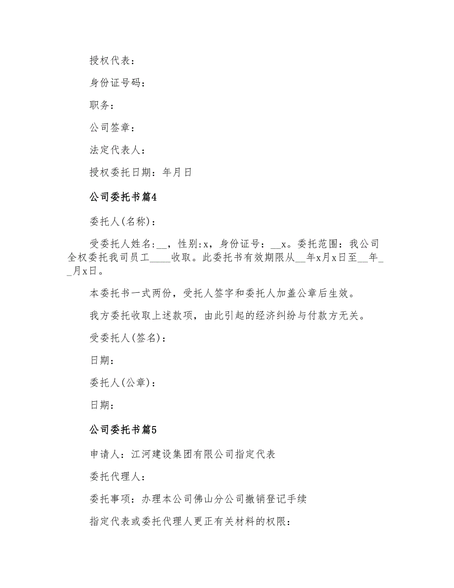 2021年精选公司委托书范文锦集九篇_第3页