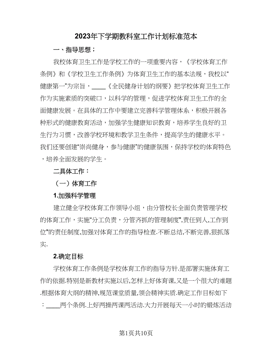 2023年下学期教科室工作计划标准范本（2篇）.doc_第1页