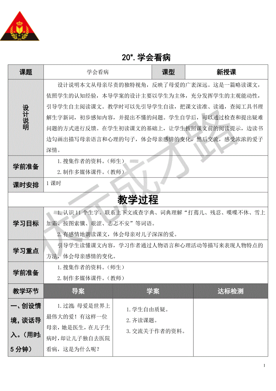 20学会看病（导学案）_第1页