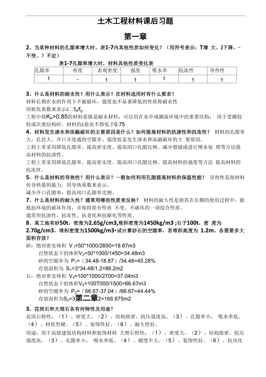 工程材料课后知识题目解析_第1页