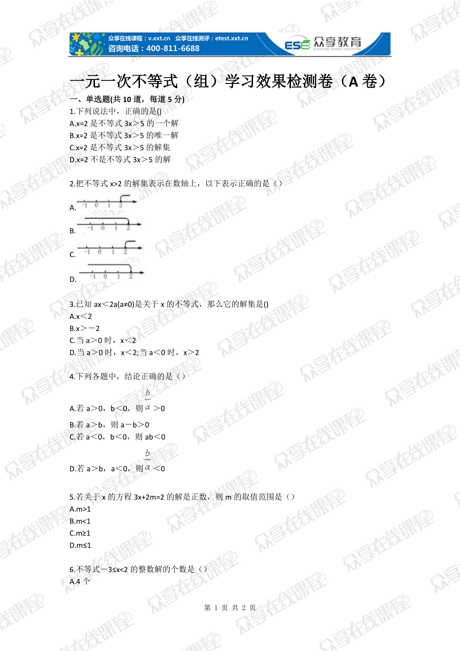 一元一次不等式（组）学习效果检测卷（A卷）_第1页