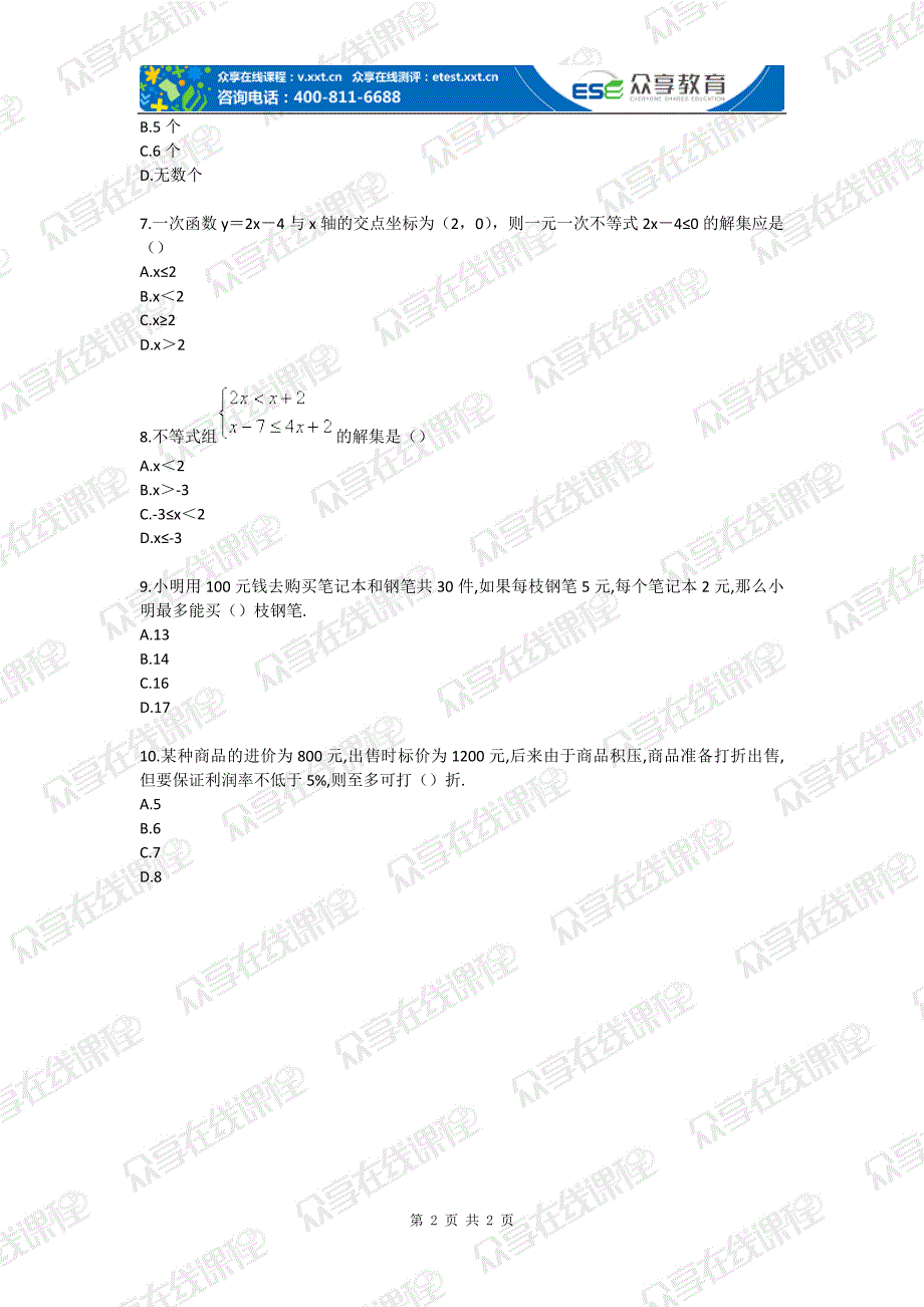 一元一次不等式（组）学习效果检测卷（A卷）_第2页