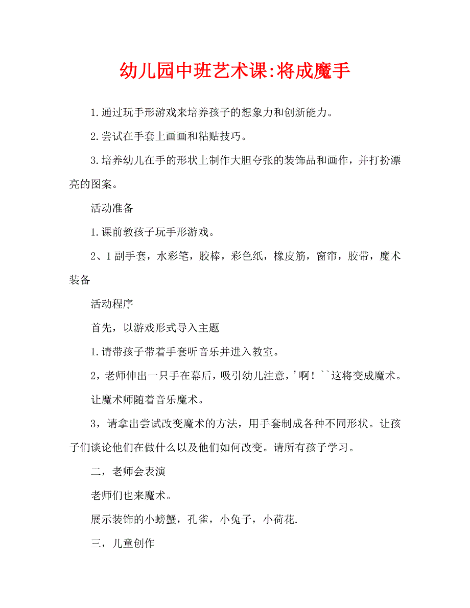 幼儿园中班艺术教案-会变魔术的手_第1页