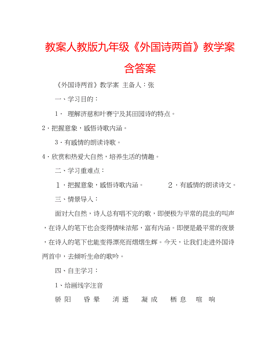 2023教案人教版九年级《外国诗两首》教学案含答案.docx_第1页